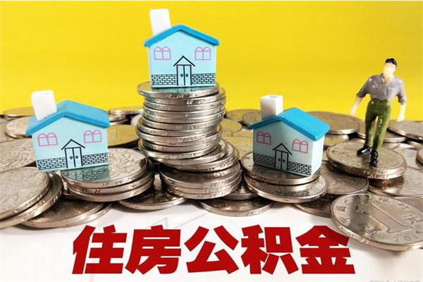 咸宁取公积金怎么取（取公积金的几种方法）