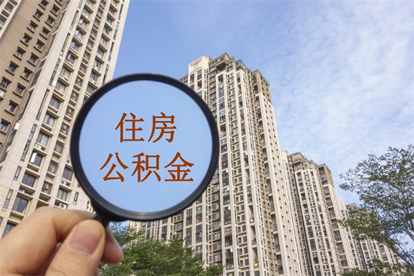 咸宁app怎么取公积金（app怎么取住房公积金）