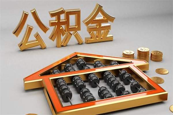 咸宁市如何取公积金（市公积金提取需要什么材料）