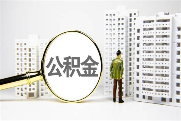 咸宁市公积金怎样可以全部取（市公积金能取出来吗）