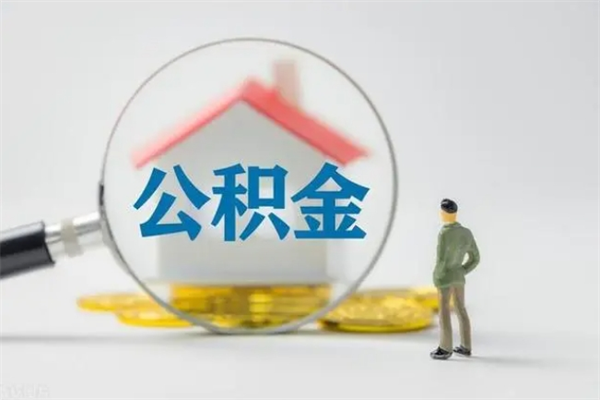 咸宁个人公积金能取吗（个人公积金能取出来吗?）