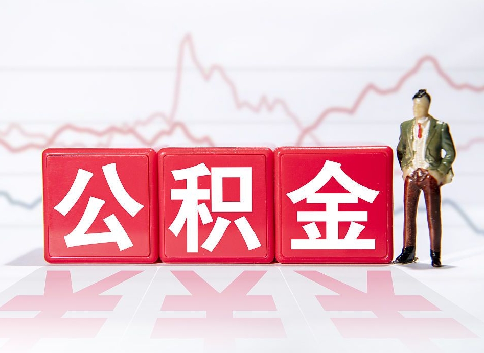 咸宁当天离职可以取公积金吗（离职当月能提公积金吗）