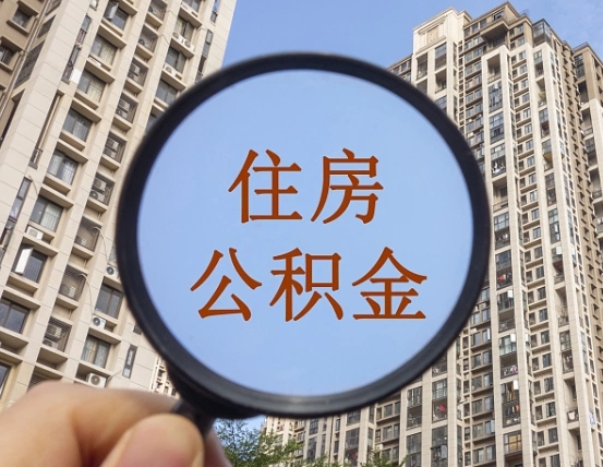 咸宁离职员工怎么取公积金（离职人员取住房公积金流程）