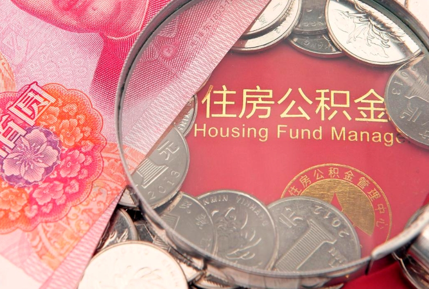 咸宁大额公积金取出（大额公积金提取成本为啥那么高）