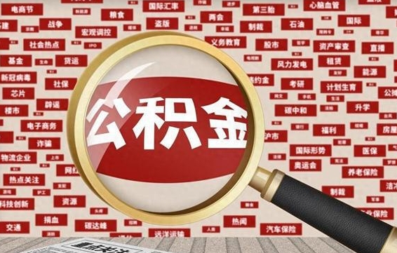 咸宁公积金离职了可以提吗（住房公积金离职了可以取吗）