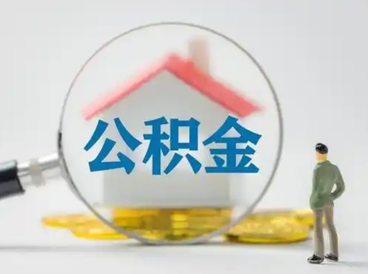 咸宁辞职了公积金提（辞职后公积金提取流程2021）
