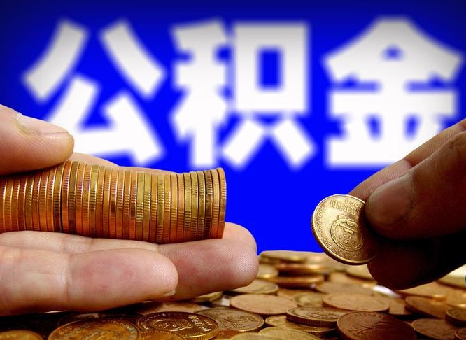 咸宁辞职能提公积金吗（辞职可以取公积金吗）